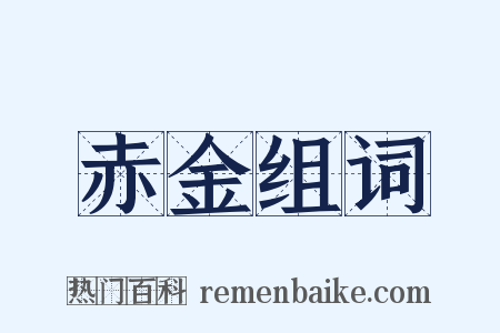 赤金组词是什么意思的图片